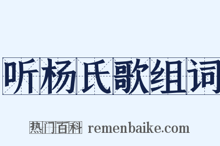 听杨氏歌组词是什么意思的图片